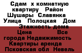 Сдам 2х комнатную квартиру › Район ­ Шушары (Славянка) › Улица ­ Полоцкая › Дом ­ 11 › Этажность дома ­ 9 › Цена ­ 14 000 - Все города Недвижимость » Квартиры аренда   . Псковская обл.,Невель г.